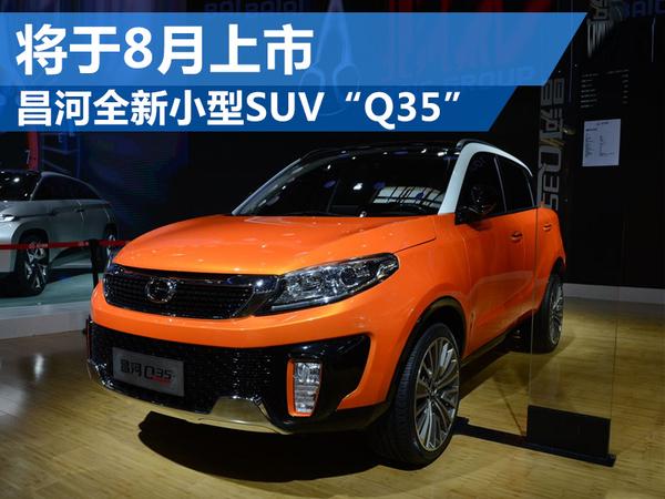 昌河全新小型SUV“Q35” 将于8月上市-图