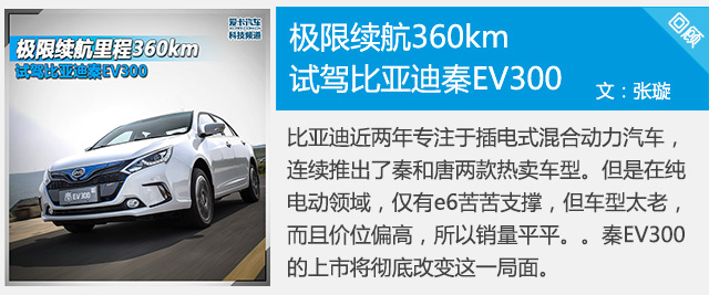 极限续航里程360km 试驾比亚迪秦EV300