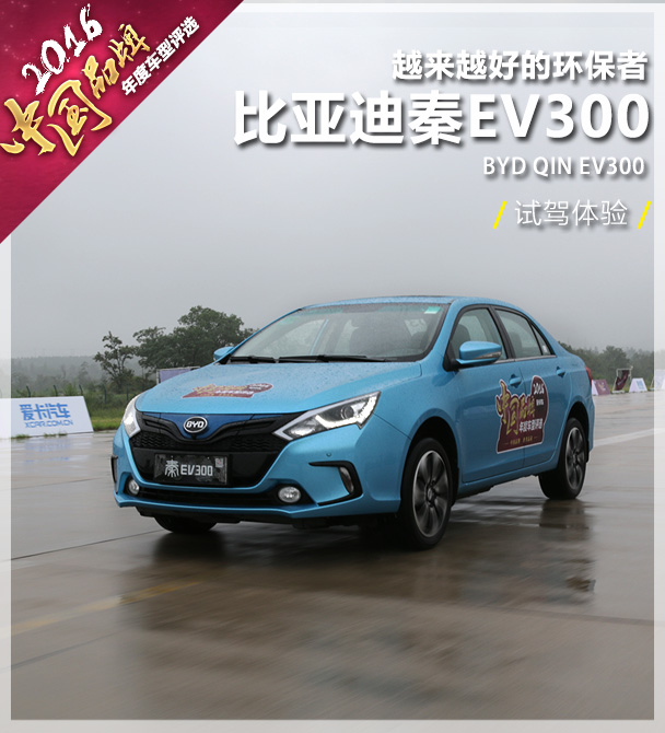 比亚迪秦EV300