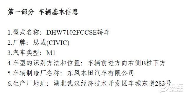 思域1.0T车型现身环保目录 销售主力将至